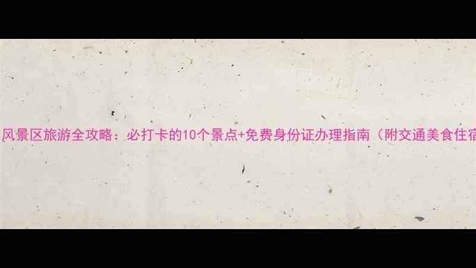 图片 钟山风景区旅游全攻略：必打卡的10个景点+免费身份证办理指南（附交通美食住宿）2