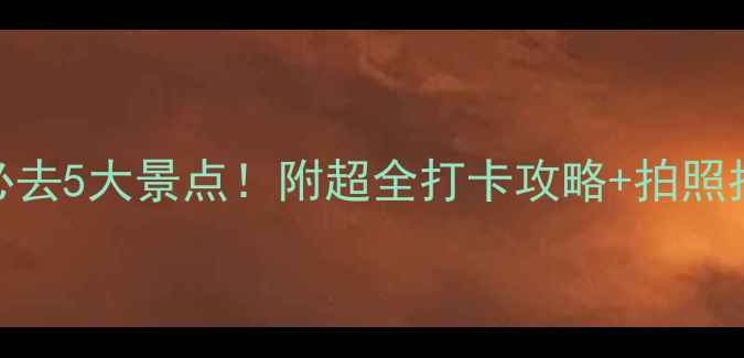 图片 钦州必去5大景点！附超全打卡攻略+拍照指南📸