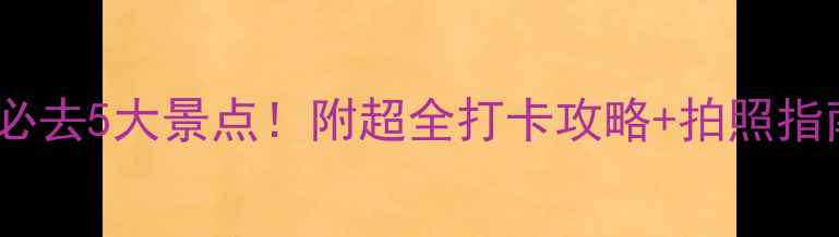 图片 钦州必去5大景点！附超全打卡攻略+拍照指南📸2