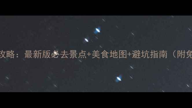 图片 钦州自助游全攻略：最新版必去景点+美食地图+避坑指南（附免费交通方案）