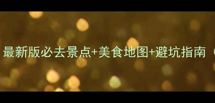 图片 钦州自助游全攻略：最新版必去景点+美食地图+避坑指南（附免费交通方案）1