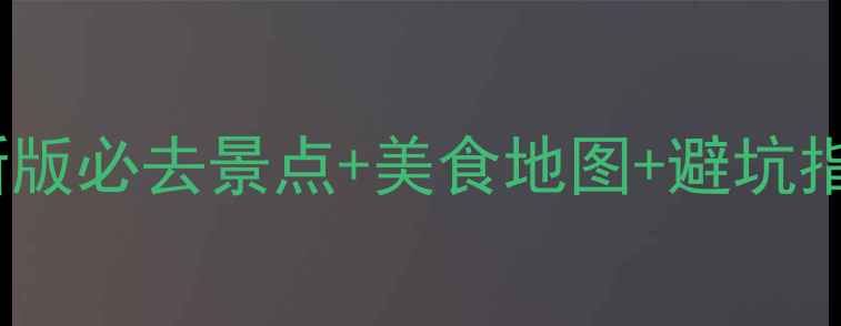 图片 钦州自助游全攻略：最新版必去景点+美食地图+避坑指南（附免费交通方案）2