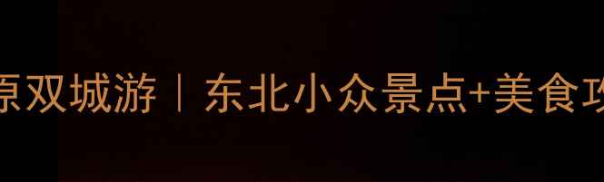 图片 铁岭+开原双城游｜东北小众景点+美食攻略🍜✨1