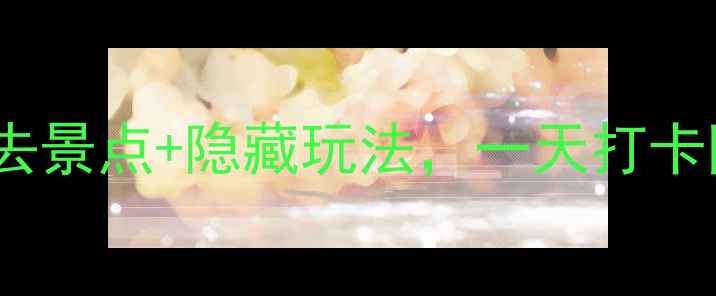 图片 铁岭开原旅游攻略：必去景点+隐藏玩法，一天打卡网红地+地道美食全攻略