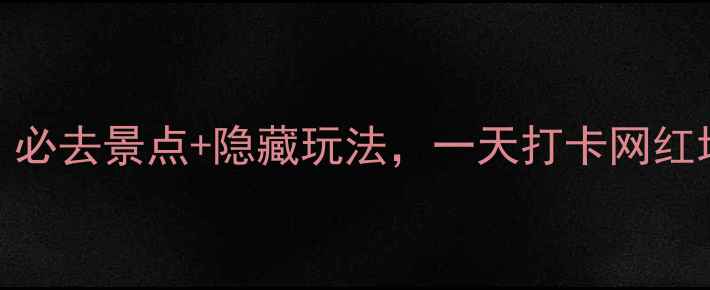 图片 铁岭开原旅游攻略：必去景点+隐藏玩法，一天打卡网红地+地道美食全攻略2