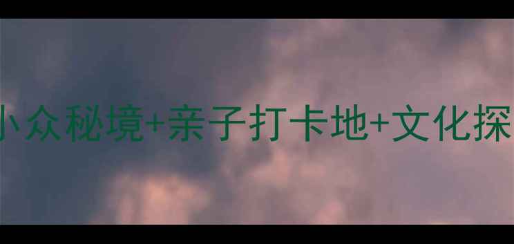图片 铁岭必去免费景点TOP50小众秘境+亲子打卡地+文化探秘全攻略（附交通指南）