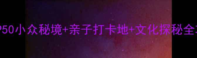 图片 铁岭必去免费景点TOP50小众秘境+亲子打卡地+文化探秘全攻略（附交通指南）1