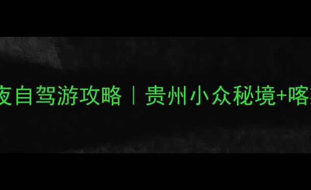 图片 铜仁到安顺3天2夜自驾游攻略｜贵州小众秘境+喀斯特奇观全攻略1
