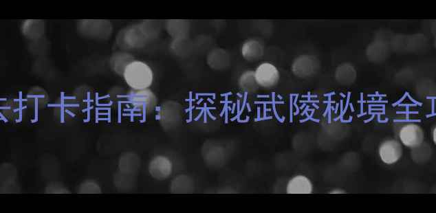 图片 铜仁大峡谷必去打卡指南：探秘武陵秘境全攻略及避坑贴士