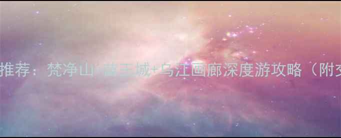 图片 铜仁必去十大景点推荐：梵净山+苗王城+乌江画廊深度游攻略（附交通住宿全指南）1