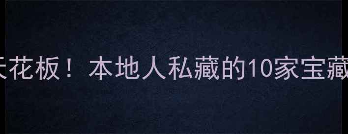 图片 铜仁必去夜生活天花板！本地人私藏的10家宝藏酒吧打卡攻略🍸1