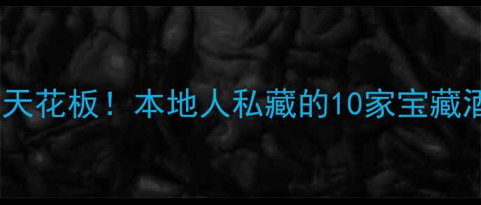 图片 铜仁必去夜生活天花板！本地人私藏的10家宝藏酒吧打卡攻略🍸2