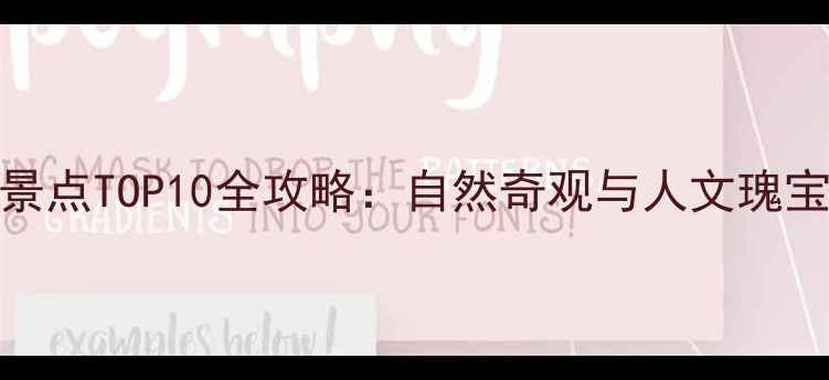 图片 铜川必去景点TOP10全攻略：自然奇观与人文瑰宝一网打尽