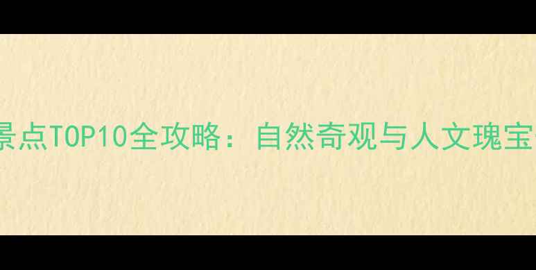 图片 铜川必去景点TOP10全攻略：自然奇观与人文瑰宝一网打尽2