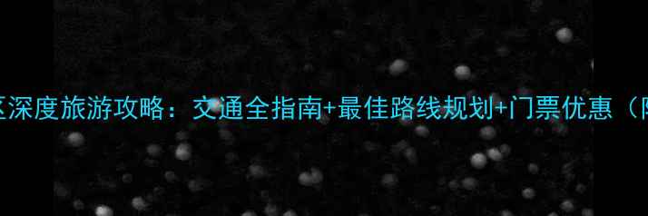 图片 铜川石林景区深度旅游攻略：交通全指南+最佳路线规划+门票优惠（附详细地图）