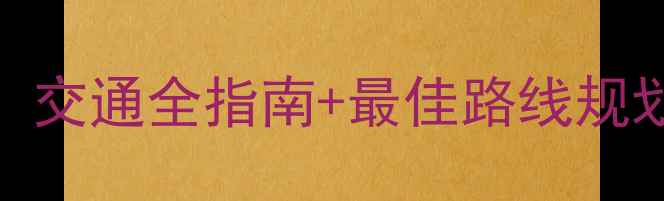图片 铜川石林景区深度旅游攻略：交通全指南+最佳路线规划+门票优惠（附详细地图）1