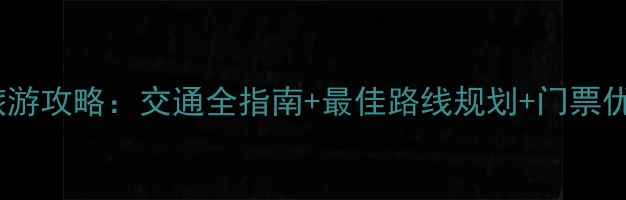 图片 铜川石林景区深度旅游攻略：交通全指南+最佳路线规划+门票优惠（附详细地图）2