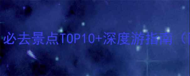 图片 铜陵市区旅游攻略：必去景点TOP10+深度游指南（附交通美食全攻略）