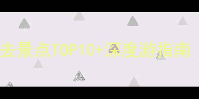 图片 铜陵市区旅游攻略：必去景点TOP10+深度游指南（附交通美食全攻略）1