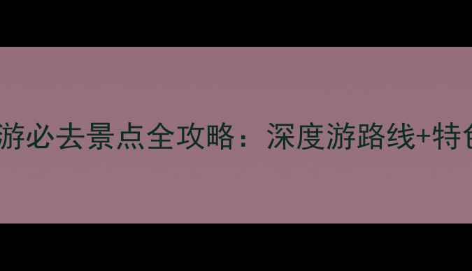 图片 铜陵旅游必去景点全攻略：深度游路线+特色体验1