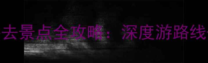 图片 铜陵旅游必去景点全攻略：深度游路线+特色体验2