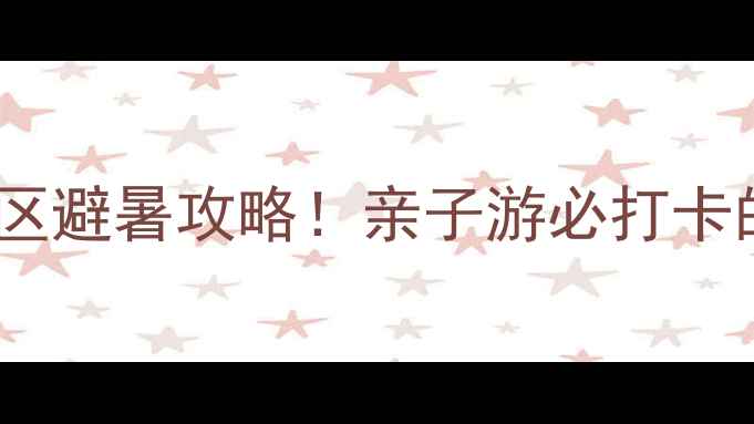 图片 银基旅游度假区避暑攻略！亲子游必打卡的5大隐藏玩法