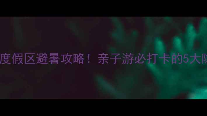 图片 银基旅游度假区避暑攻略！亲子游必打卡的5大隐藏玩法1