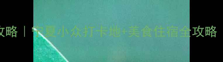 图片 银川必去景点攻略｜宁夏小众打卡地+美食住宿全攻略（附交通指南）