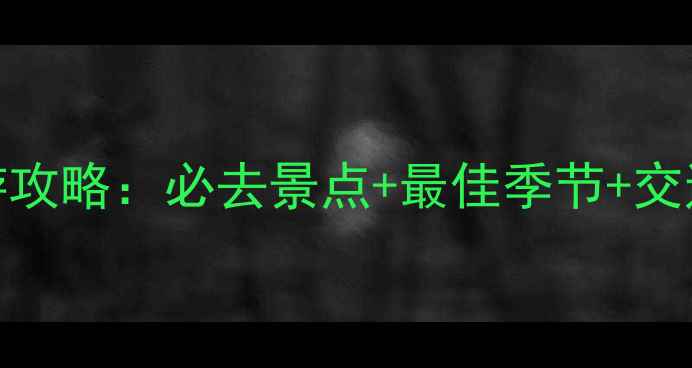图片 银川沙湖旅游攻略：必去景点+最佳季节+交通住宿全指南