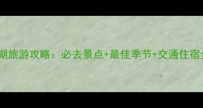 图片 银川沙湖旅游攻略：必去景点+最佳季节+交通住宿全指南1