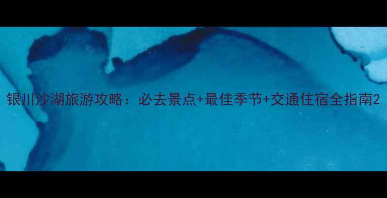 图片 银川沙湖旅游攻略：必去景点+最佳季节+交通住宿全指南2