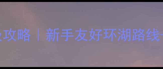 图片 银川自驾青海湖保姆级攻略｜新手友好环湖路线+网红打卡点全公开！1