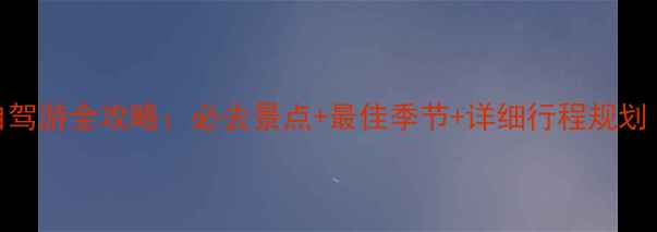 图片 锡林浩特自驾游全攻略：必去景点+最佳季节+详细行程规划（附地图）