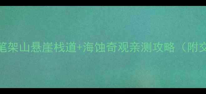 图片 锦州必去免费景点！笔架山悬崖栈道+海蚀奇观亲测攻略（附交通拍照美食全指南）