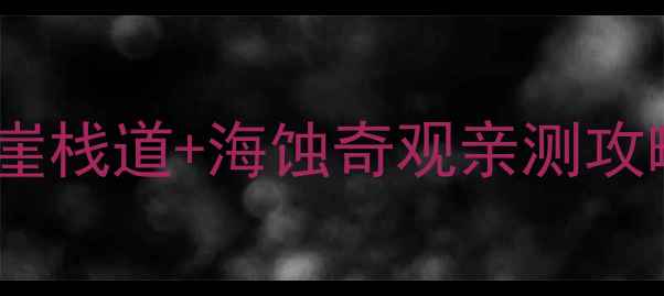 图片 锦州必去免费景点！笔架山悬崖栈道+海蚀奇观亲测攻略（附交通拍照美食全指南）1