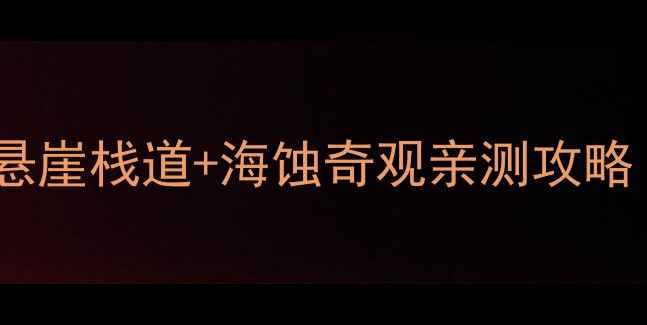 图片 锦州必去免费景点！笔架山悬崖栈道+海蚀奇观亲测攻略（附交通拍照美食全指南）2