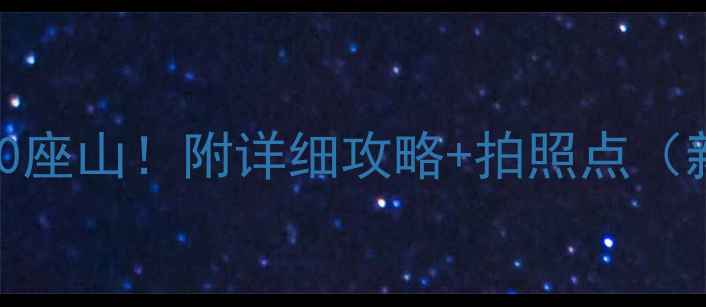 图片 锦州必爬的10座山！附详细攻略+拍照点（新手友好版）
