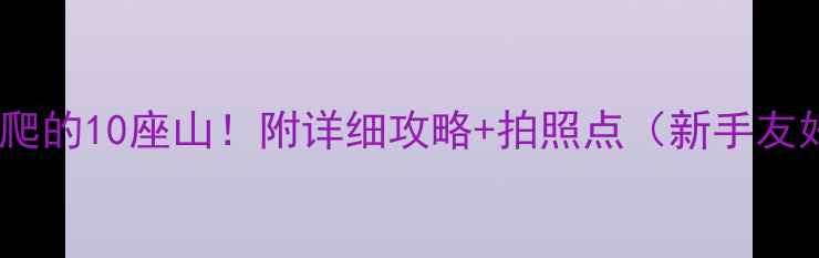 图片 锦州必爬的10座山！附详细攻略+拍照点（新手友好版）1