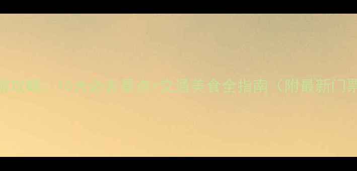 图片 锦州旅游攻略：10大必去景点+交通美食全指南（附最新门票价格）