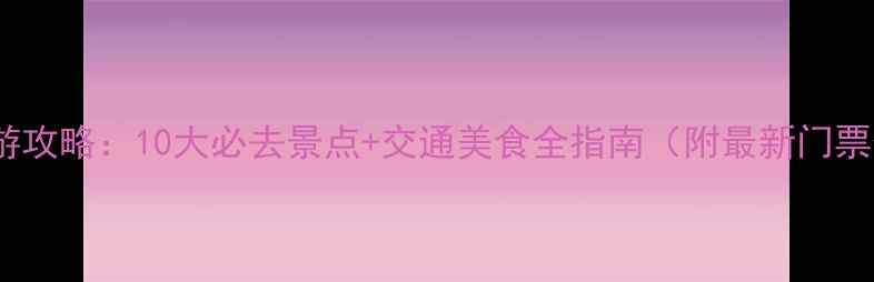 图片 锦州旅游攻略：10大必去景点+交通美食全指南（附最新门票价格）1