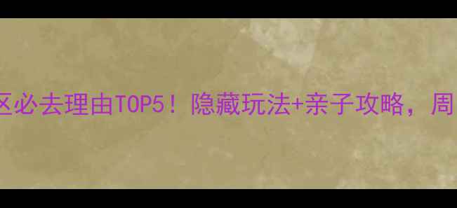 图片 镇安金台山文化景区必去理由TOP5！隐藏玩法+亲子攻略，周末游这篇就够啦！1
