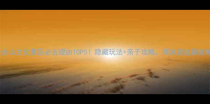 图片 镇安金台山文化景区必去理由TOP5！隐藏玩法+亲子攻略，周末游这篇就够啦！2