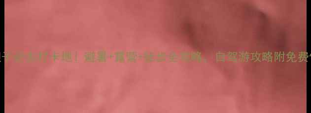 图片 镇巴草坝子必去打卡地！避暑+露营+徒步全攻略，自驾游攻略附免费停车信息