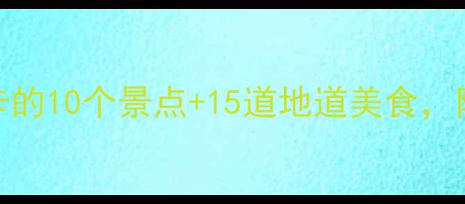 图片 镇江周末游攻略：必打卡的10个景点+15道地道美食，附详细路线和避坑指南！
