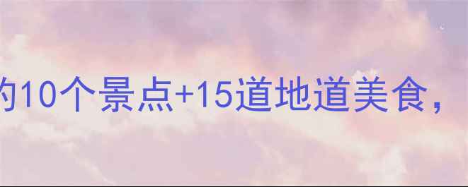 图片 镇江周末游攻略：必打卡的10个景点+15道地道美食，附详细路线和避坑指南！1
