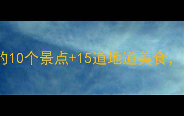 图片 镇江周末游攻略：必打卡的10个景点+15道地道美食，附详细路线和避坑指南！2