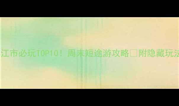 图片 镇江市必玩TOP10！周末短途游攻略✨附隐藏玩法2