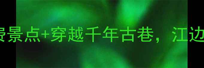 图片 镇江西津渡必打卡！免费景点+穿越千年古巷，江边绝美日落出片圣地攻略2