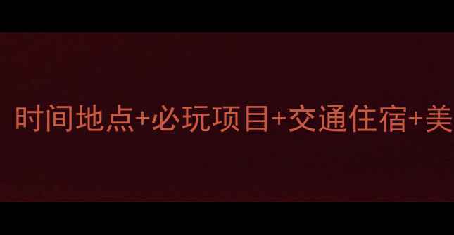 图片 镇江长江音乐节全攻略：时间地点+必玩项目+交通住宿+美食推荐（附购票指南）1