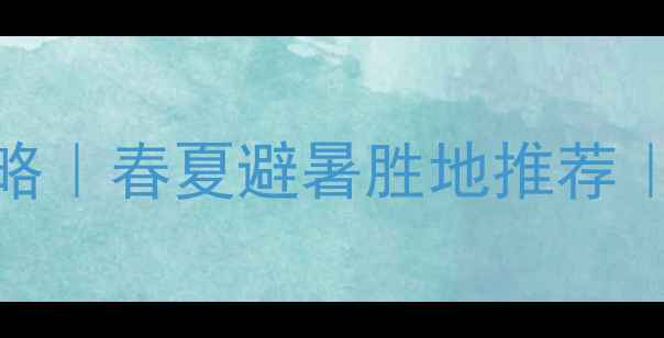 图片 镜泊湖峡谷必玩攻略｜春夏避暑胜地推荐｜适合亲子露营徒步